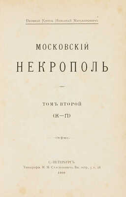 Николай Михайлович, вел. кн. Московский некрополь. В 3 т. Т. 1-3. СПб., 1907-1908.